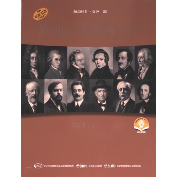 【官方正版】 欧洲艺术歌曲大全·低音卷 下 9787552327267 (匈) 赫杰杜什·贡齐, 编 上海音乐出版社