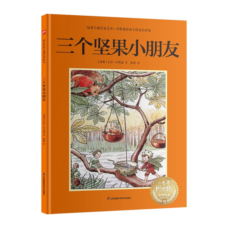 【官方正版】 三个坚果小朋友：瑞典宝藏作家艾莎·贝斯蔻画给孩子的行为课，教会孩子感恩、助人与宽容 9787571342449