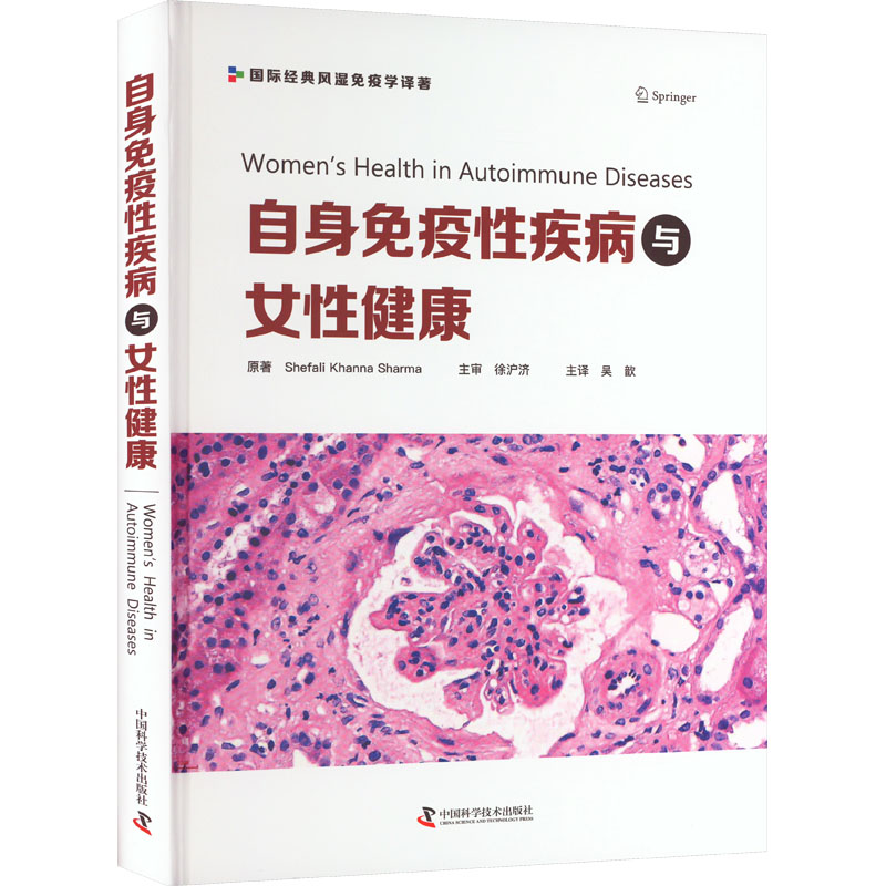 【官方正版】 自身免疫疾病与女健康 9787504696779 原著Shefali Khanna Sharma 中国科学技术出版社