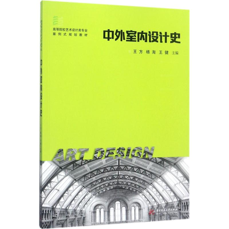 【官方正版】 中外室内设计史 主编王方, 杨淘, 王健 华中科技大学出版社 9787568027618