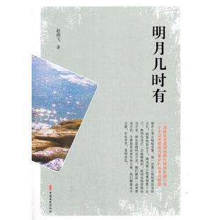 官方正版 中国文史出版 明月几时有 赵燕飞著 社 9787520522854