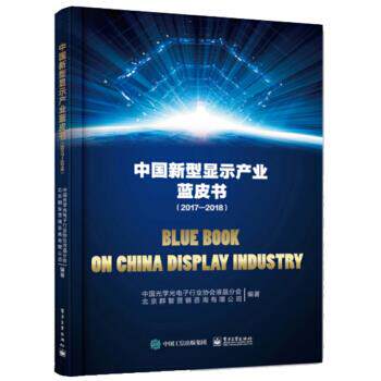 【官方正版】 中国新型显示产业蓝皮书 9787121375804 中国光学光电子行业协会液晶分会, 北京群智营销咨询有限公司编著
