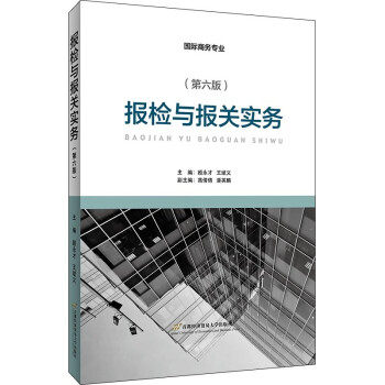 【官方正版】 报检与报关实务 主编顾永才, 王斌义 首都经济贸易大学出版社 9787563832156