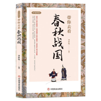 【官方正版】 带你去看春秋战国(套装) 9787520814461 李世化编著 中国商业出版社