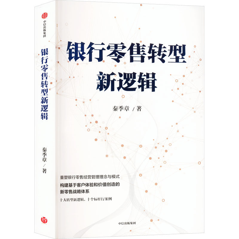 【官方正版】 银行零售转型新逻辑 9787521767445 秦季章著 中信出版集团