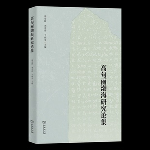 【官方正版】 高句丽渤海研究论集 郑春颖, 刘喜涛, 于焕金主编 商务印书馆 9787100213271