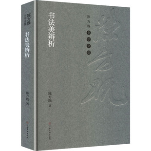 官方正版 社 书法美辨析 河南美术出版 9787540170448 陈方既著