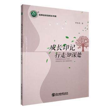 【官方正版】 成长印记 行走知深处 9787568173414 钟燕青 东北师范大学出版社