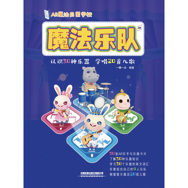 【官方正版】 AR魔法启蒙学校——魔法乐队 9787113269654 一糖一朵 中国铁道出版社