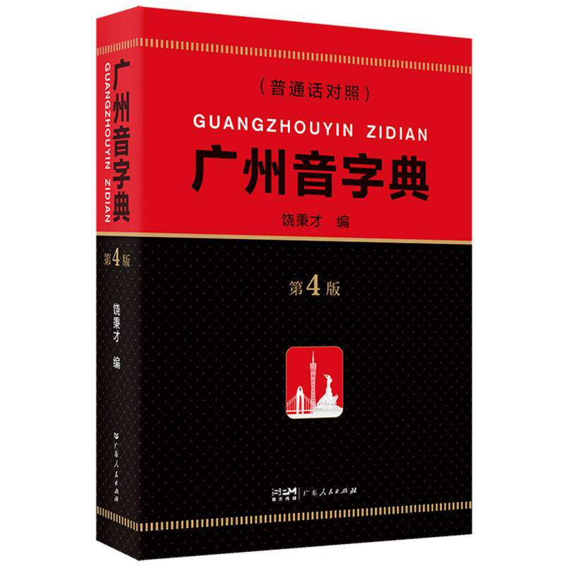 【官方正版】 广州音字典(D四版) 编者:饶秉才| 广东人民出版社有限公司 9787218137711