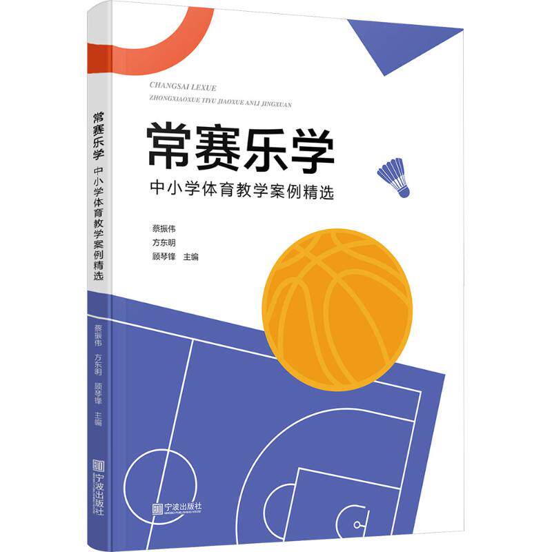 【官方正版】 常赛乐学#cln#中小学体育教学案例精选 9787552657081 蔡振伟, 方东明, 顾琴锋, 主编 宁波出版社