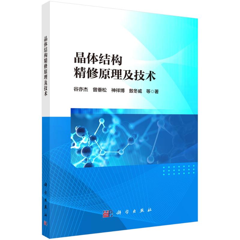 【官方正版】 晶体结构精修原理及技术 9787030793461 谷亦杰,曾垂松,神祥博,敖冬威 科学出版社图片