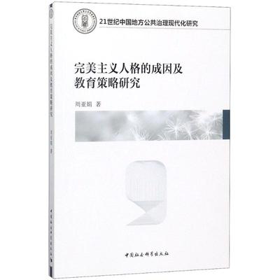 【官方正版】 完美主义人格的成因及教育策略研究 9787520314527 周亚娟著 中国社会科学出版社