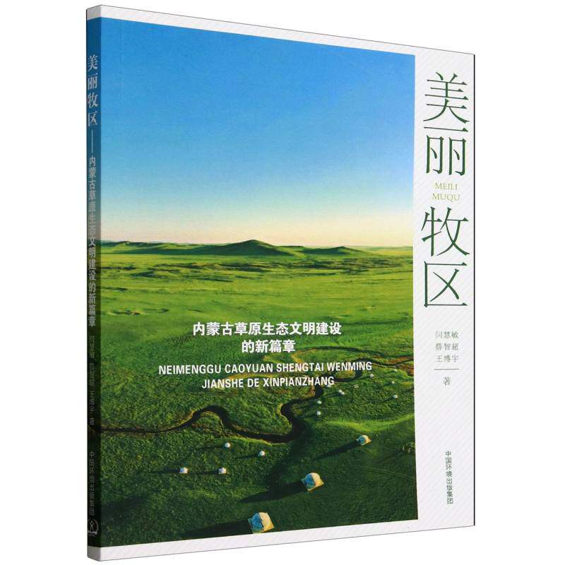 【官方正版】 美丽牧区 9787511159519 闫慧敏, 薛智超, 王博宇著 中国环境出版集团