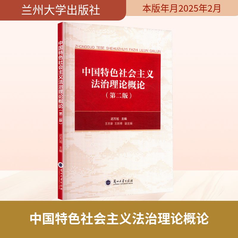 【官方正版】 中国特色社会主义法治理论概论 迟方旭主编 兰州大学出版社 9787311068349