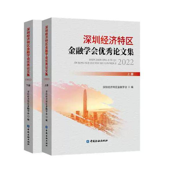 【官方正版】 深圳经济特区金融学会优秀论文集 深圳经济特区金融学会编 中国金融出版社 9787522019376