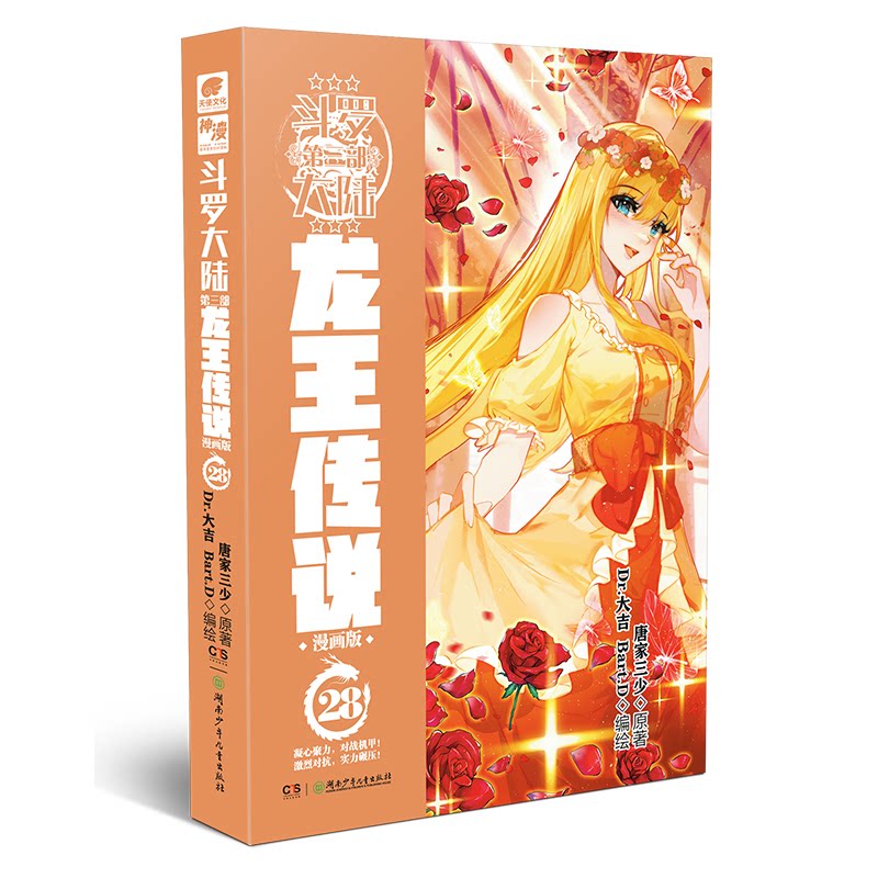 【官方正版】 斗罗大陆.第三部,龙王传说︰漫画版. 28 9787556275991 唐家三少 湖南少年儿童出版社