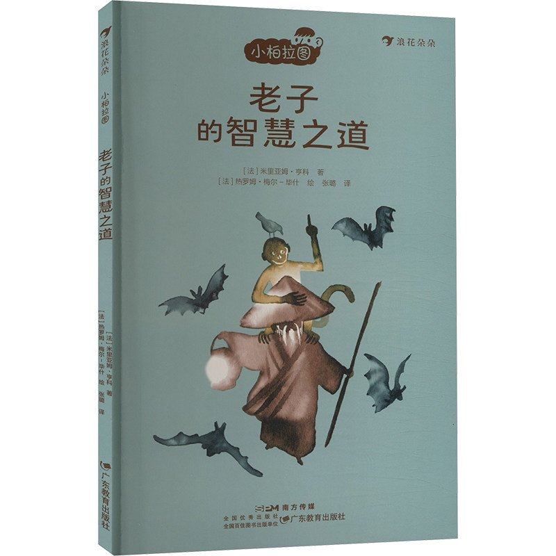 【官方正版】 小柏拉图:老子的智慧之道(法国当代哲学家团队倾力打造的趣味哲学书 让孩子在轻松阅读中培养创造性思辨能