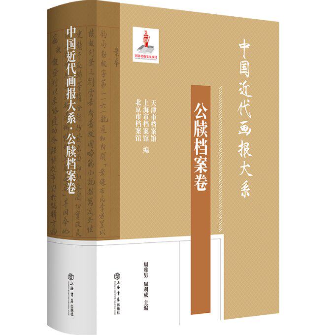 【官方正版】 中国近代画报大系 9787545823479 天津市档案馆, 上海市档案馆, 北京市档案馆编 上海书店出版社