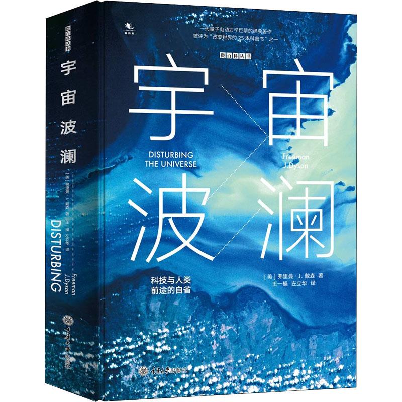 【官方正版】 宇宙波澜 (美) 弗里曼·J. 戴森著 重庆大学出版社 9787568910545