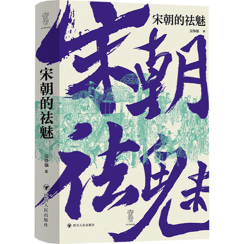 [正版新书]库房现货直发 宋朝的祛魅 9787220138973 吴铮强著 四川人民出版社 历史/中国史/中国通史