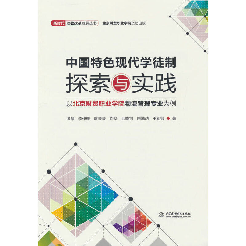 【官方正版】 中国特色现代学徒制探索与实践 张慧 等 著 水利水电出版社 9787522605661