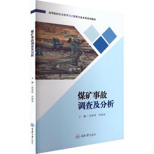 主编田世祥 煤矿事故调查及分析 代张音 重庆大学出版 9787568952675 社 官方正版