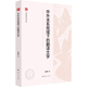 翻译文学 中外关系视域下 宋炳辉著 上海人民出版 9787208199774 社 官方正版