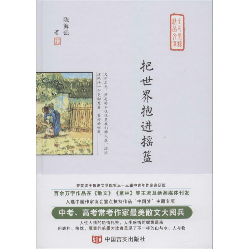 【官方正版】 世界抱进摇篮 9787517128106 陈海强 中国言实出版社