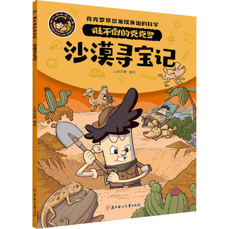 【官方正版】 沙漠寻宝记 9787558578861 上尚印象编绘 北方妇女儿童出版社
