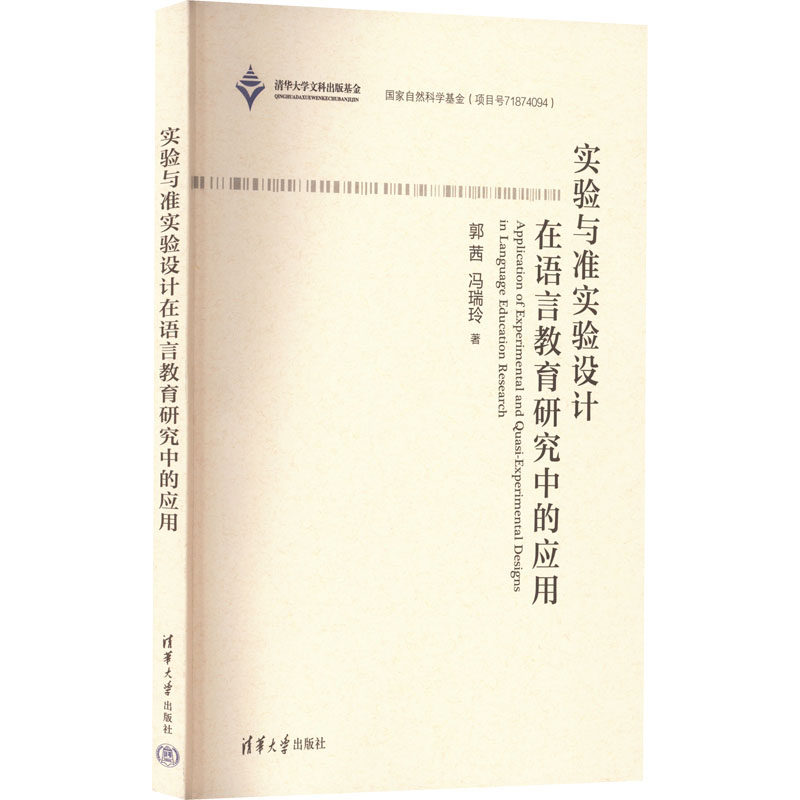 实验与准实验设计在语言教育研究中的应用9787302616191郭茜, 冯瑞玲著