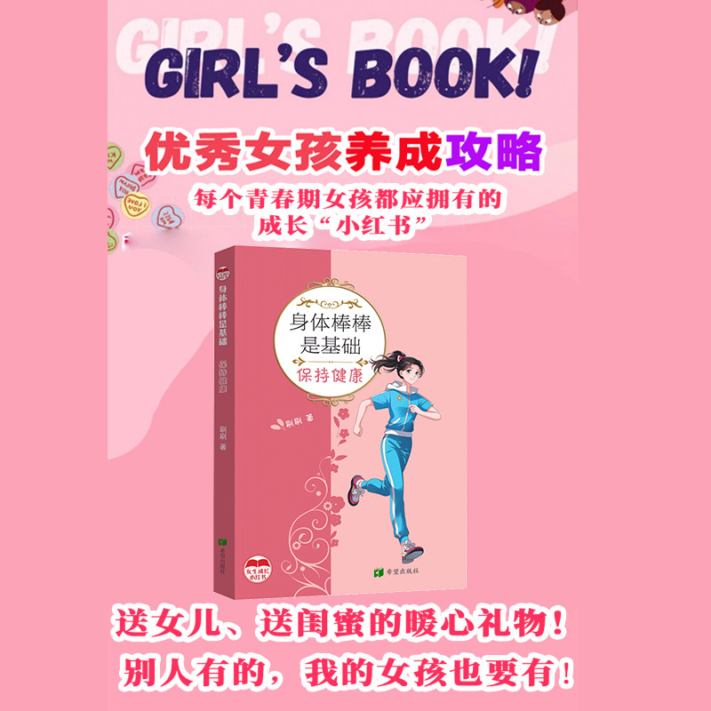 【官方正版】 身体棒棒是基础#cln#保持健康 9787537993425 刷刷 希望出版社
