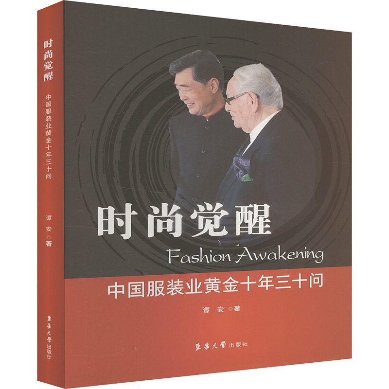 【官方正版】 时尚觉醒：中国服装业黄金十年三十问 9787566924148 谭安, 著 东华大学出版社