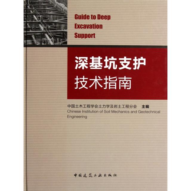 【官方正版】 深基坑支护技术指南 9787112139927 中国土木工程学会土力学及岩土工程分会主编 中国建筑工业出版社