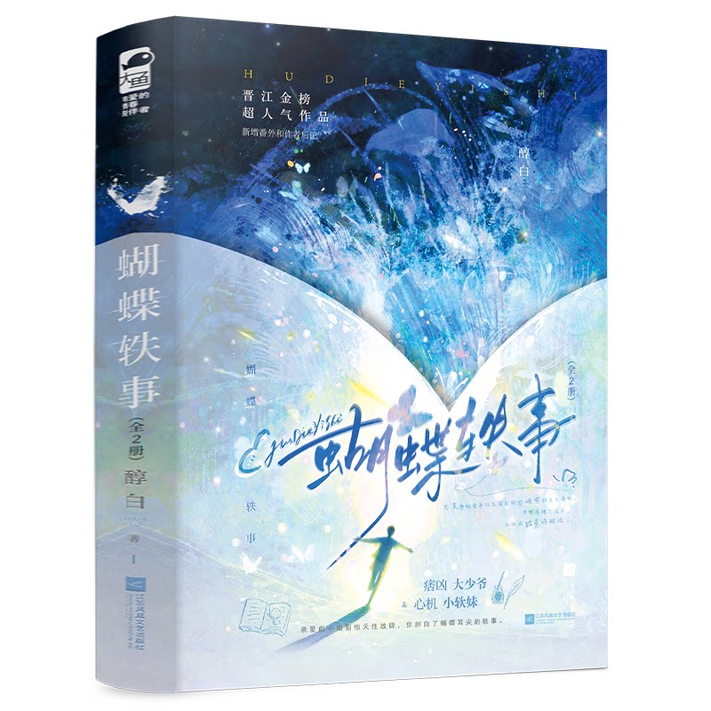 【官方正版】 蝴蝶轶事 9787559488909 醇白著 江苏凤凰文艺出版社