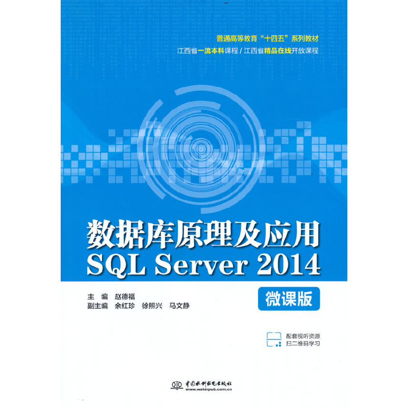 【官方正版】 数据库原理及应用SQL Server 2014 赵德福主编 中国水利水电出版社 9787522609034图片