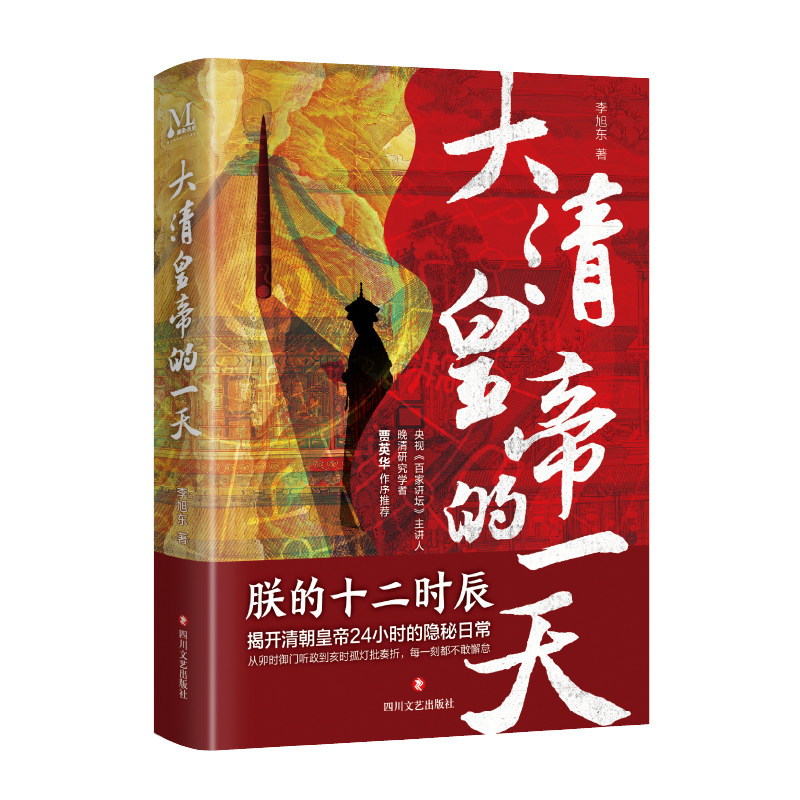 【官方正版】 大清皇帝的一天 9787541173844 李旭东著 四川文艺出版社