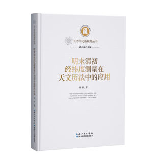 应用 明末清初经纬度测量在天文历法中 9787570636150 杨帆著 社 湖北科学技术出版 官方正版