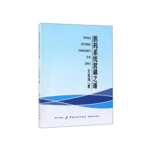 【官方正版】 医药系统营销之道 王泓涛著 中国纺织出版社 9787518055975