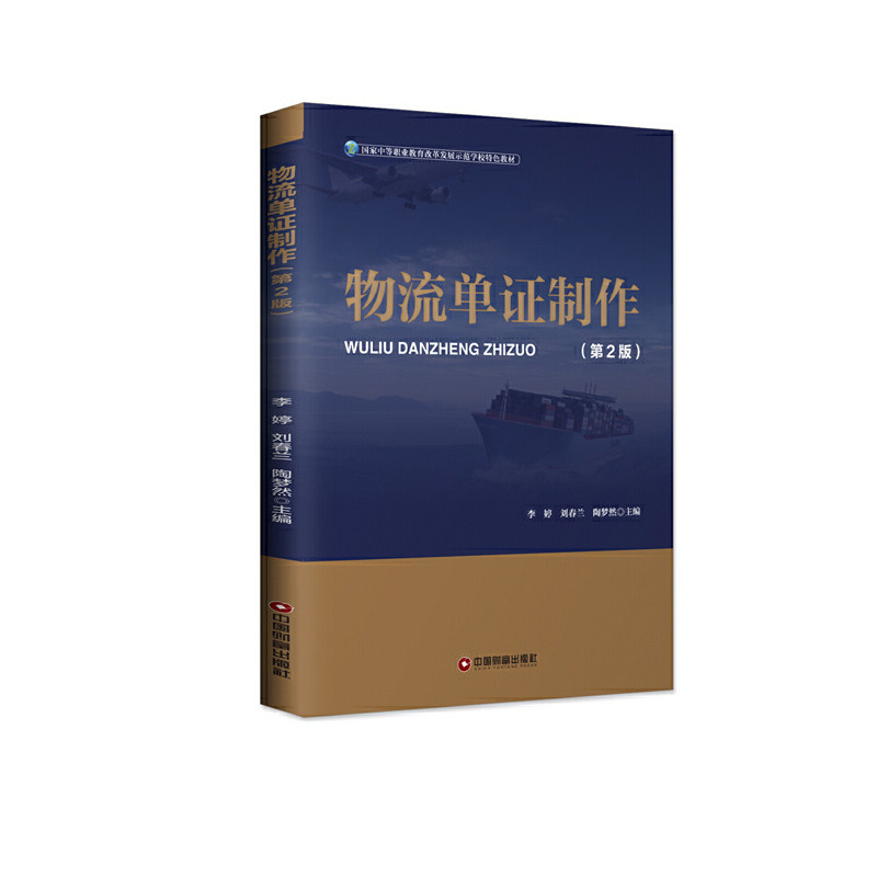 【官方正版】 物流单证制作 李婷, 刘春兰, 陶梦然主编 中国财富出版社 9787504769800