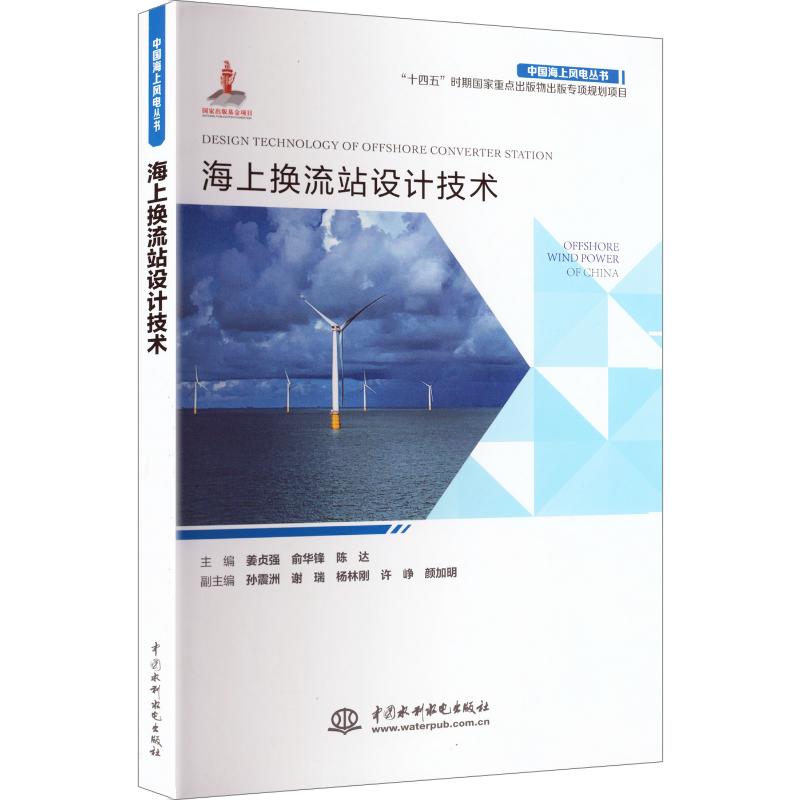 【官方正版】 海上换流站设计技术 9787522638836 姜贞强, 俞华锋, 陈达主编 中国水利水电出版社
