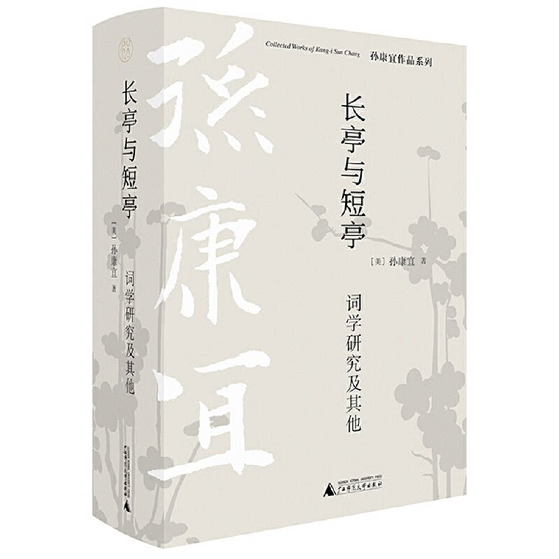 【官方正版】 纯粹·长亭与短亭：词学研究及其他 9787559847607 [美]孙康宜 著，纯粹 Pura 出品 广西师范大学出版社