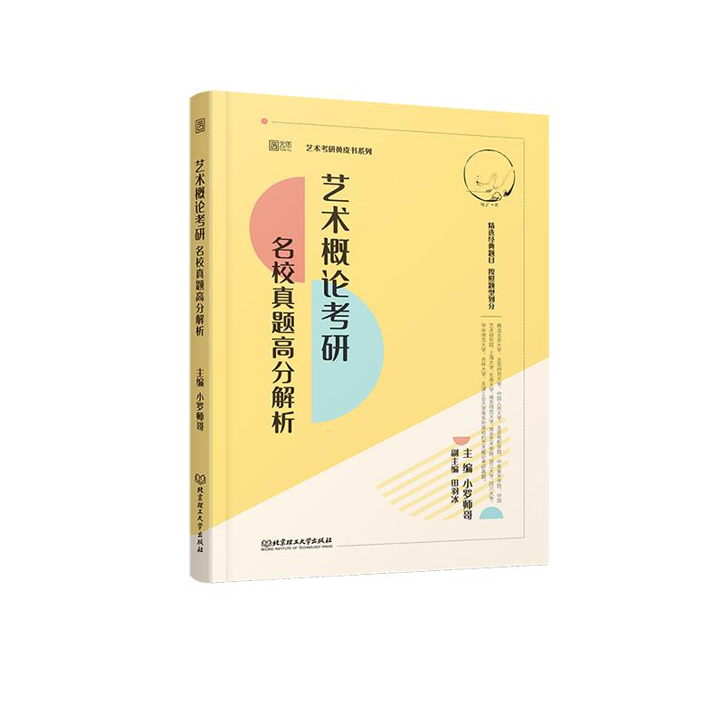 【官方正版】 艺术概论考研名校真题高分解析 9787576302394 小罗师哥, 主编 北京理工大学出版社
