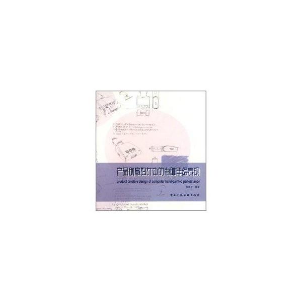 【官方正版】 产品创意设计中的电脑手绘表现 9787112130795 叶勇进编著 中国建筑工业出版社