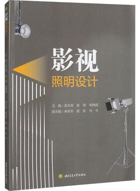 【官方正版】 影视照明设计 主编段光奎, 张翊, 刘晓霞 西南交通大学出版社 9787577401591