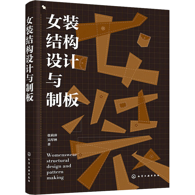 【官方正版】 女装结构设计与制板 9787122450128 张莉萍, 吴厚林著 化学工业出版社