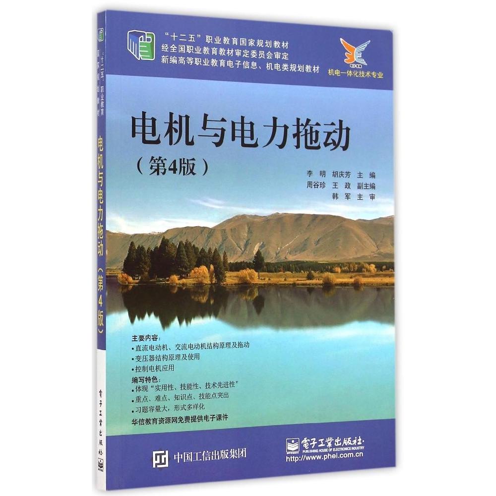 【官方正版】 电机与电力拖动 9787121258312 李明, 胡庆芳主编 电子工业出版社
