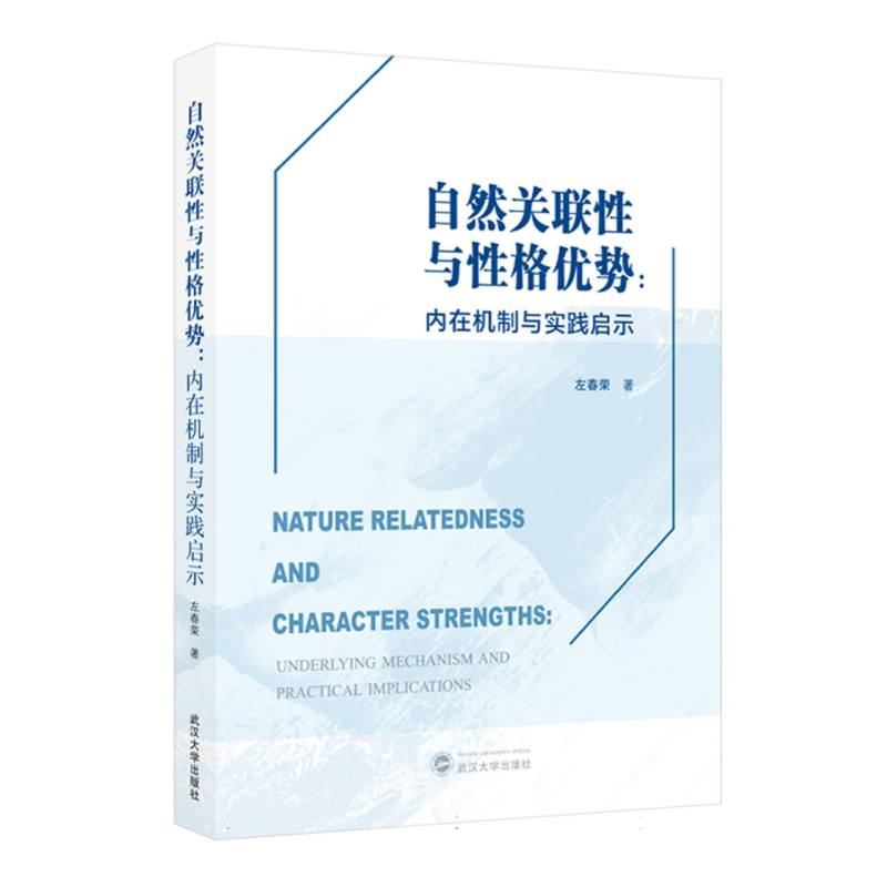 【官方正版】 自然关联性与性格优势#cln#内在机制与实践启示(英文) 9787307251441 左春荣 著 武汉大学出版社