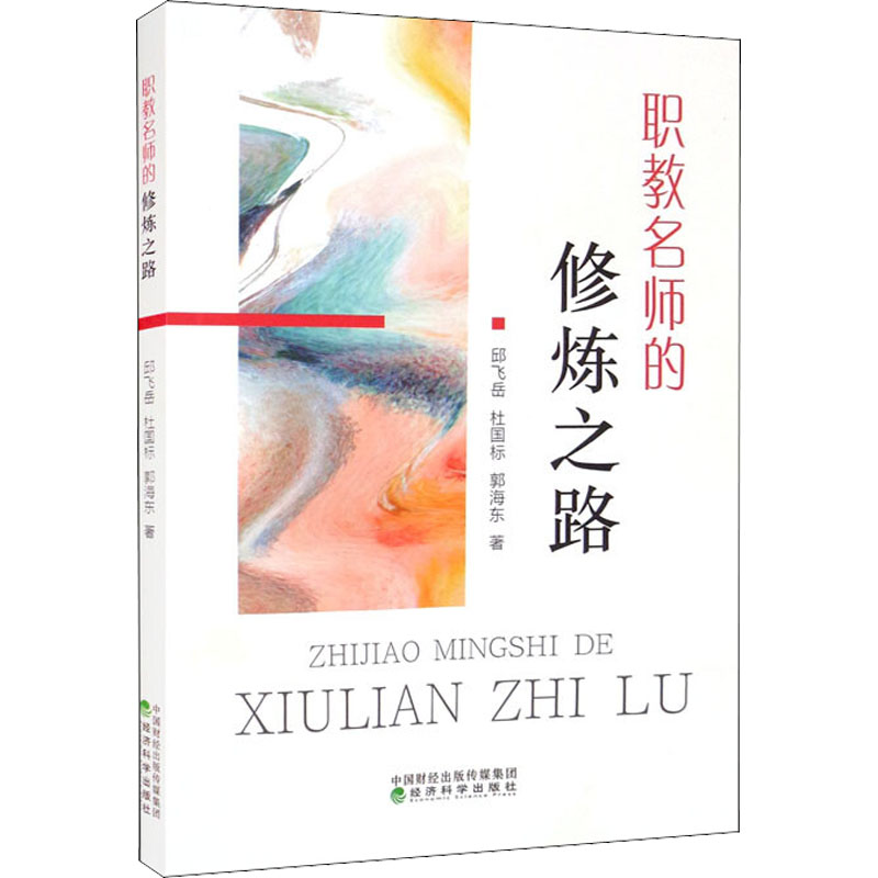 【官方正版】 职教名师的修炼之路 9787521824353 邱飞岳, 杜国标, 郭海东著 经济科学出版社