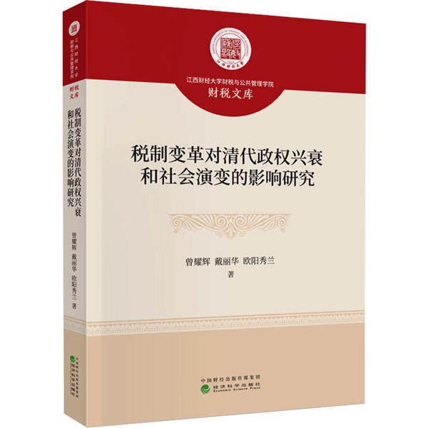 【官方正版】 税制变革对清代政权兴衰和社会演变的影响研究 9787521809497 曾耀辉, 戴丽华, 欧阳秀兰著 经济科学出版社
